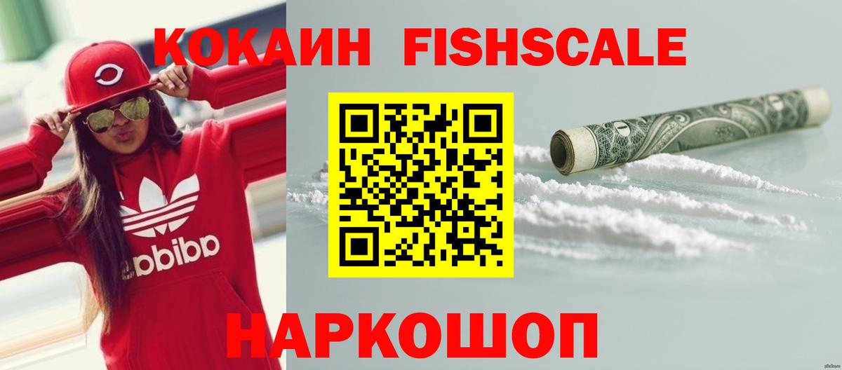 COCAIN FishScale  Вход с VPN  наркошоп  Нижнекамск 
